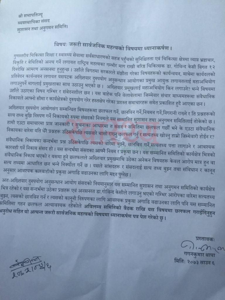 यस्तो छ गगन थापाले संसदमा दर्ता गरेको महाअभियोलगायत विषयमा छलफल प्रस्ताव (पत्रसहित)