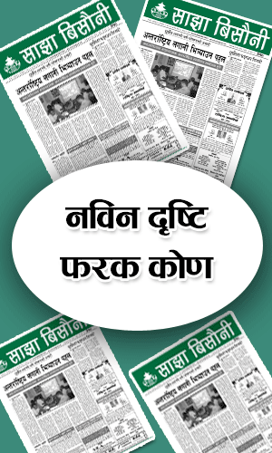 साझ विसौनी दैनिक आजबाट सातौ‌ं बर्षमा