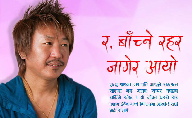 नशालाई जितेका राजेश
