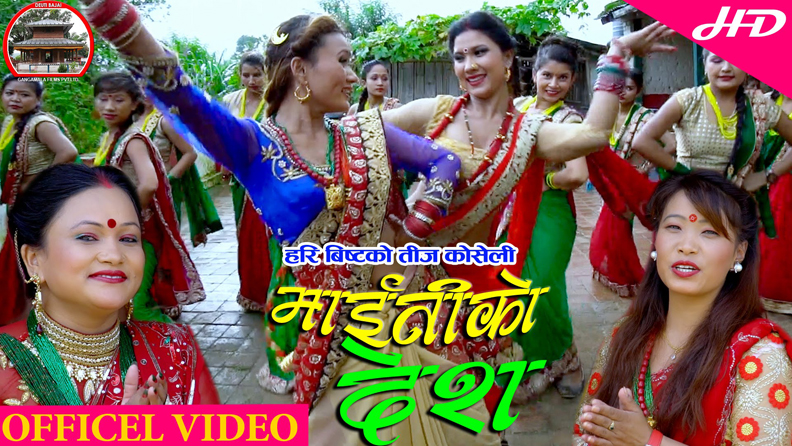 वान डे रेकर्ड ब्रेक हरि विष्टको  “माइतीको देश” (भिडियो सहित)