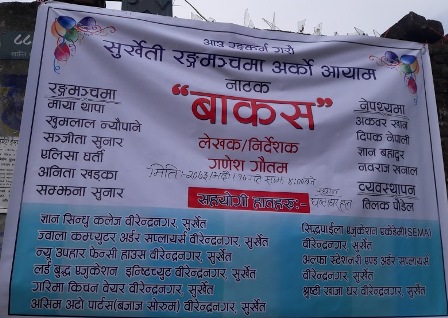 नाटक “बाकस” मञ्चन