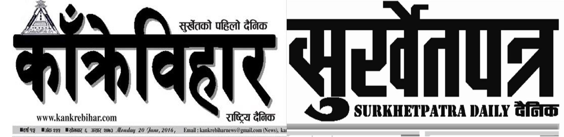 सुर्खेतबाट प्रकाशित हुने २ दैनिकी पत्रिकाको आज जन्मदिन