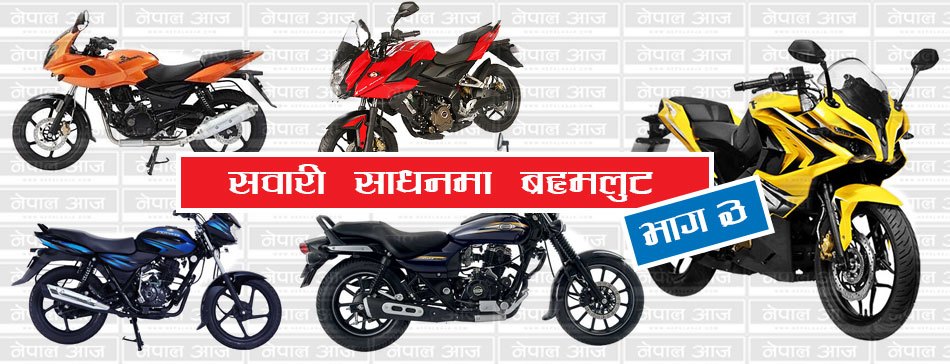 पल्सरको प्रेममा परेका युवालाई यसरी ठग्दो रहेछ बजाजले, एउटै बाइकमा ७६ हजार नाफा