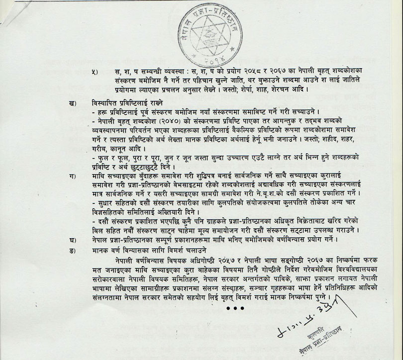 भाषा विवादमा पछि हट्यो एकेडेमी, शब्दकोशको पछिल्लो संस्करण खारेज