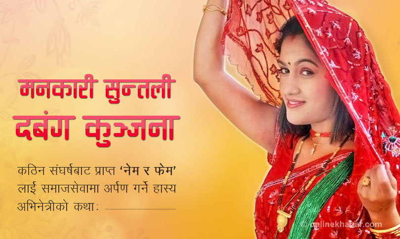 सुन्तलीको संघर्षः चापागाउँ, सिंहदरबार हुँदै मुसहर वस्तीसम्म