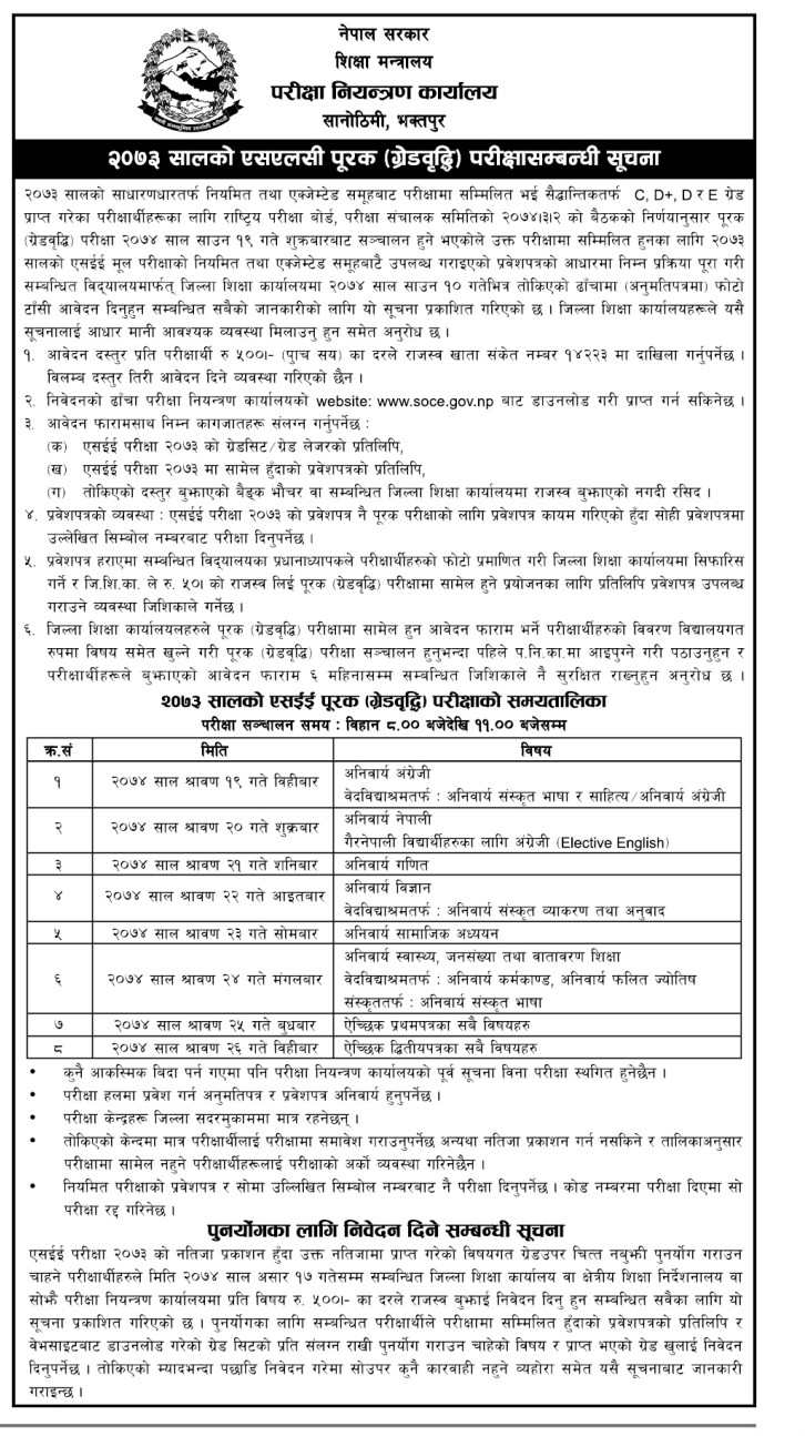 एसईई पूरक परीक्षा साउन १९ देखि (परीक्षा तालिकासहित)
