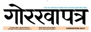 गोरखापत्र कोहलपुरबाट पनि प्रकाशन हुने