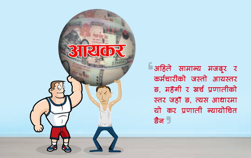 मजदूर र कर्मचारीको ढाड सेक्ने कर प्रणाली