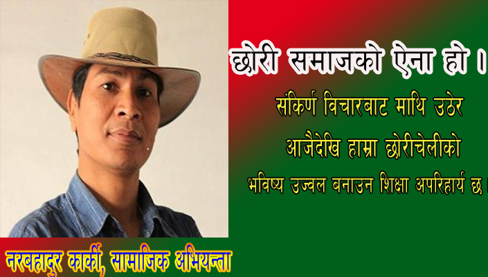एउटा छोरी जन्मजात जीवनमा स्वतन्त्र रुपमा बाँच्न जन्मेको हुन्छः कार्की