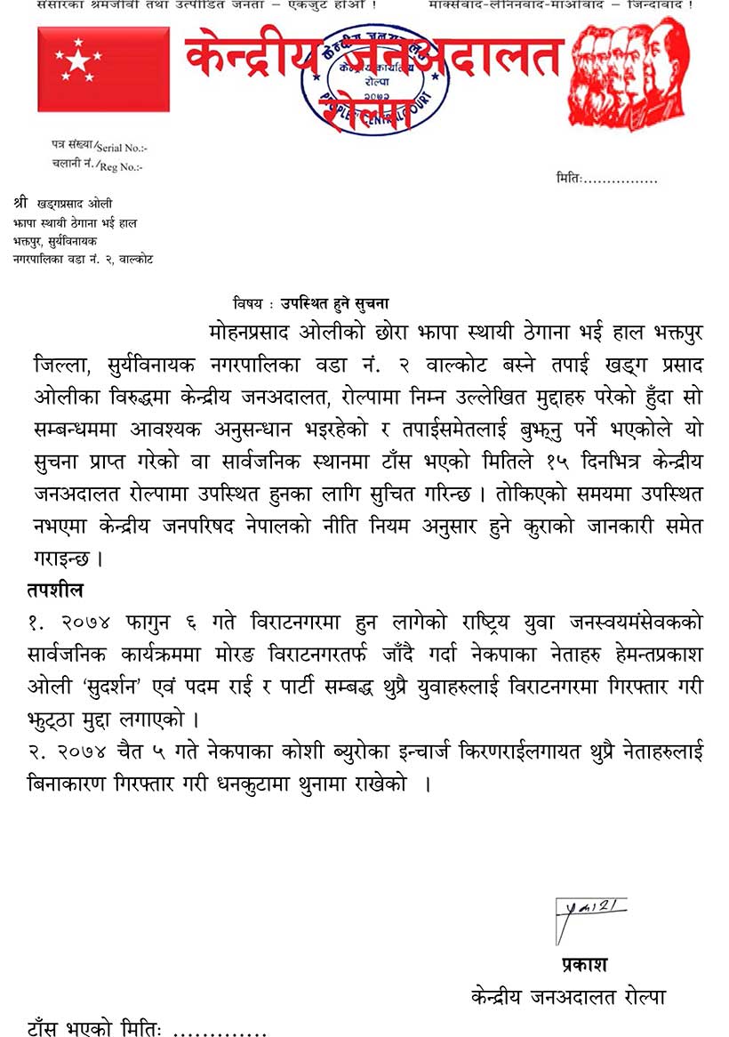 बर्तमान र पुर्ब प्रधानमन्त्री ओली र दाहालको नाममा १५ दिने वारेन्ट जारी (वारेन्ट पत्र सहित)