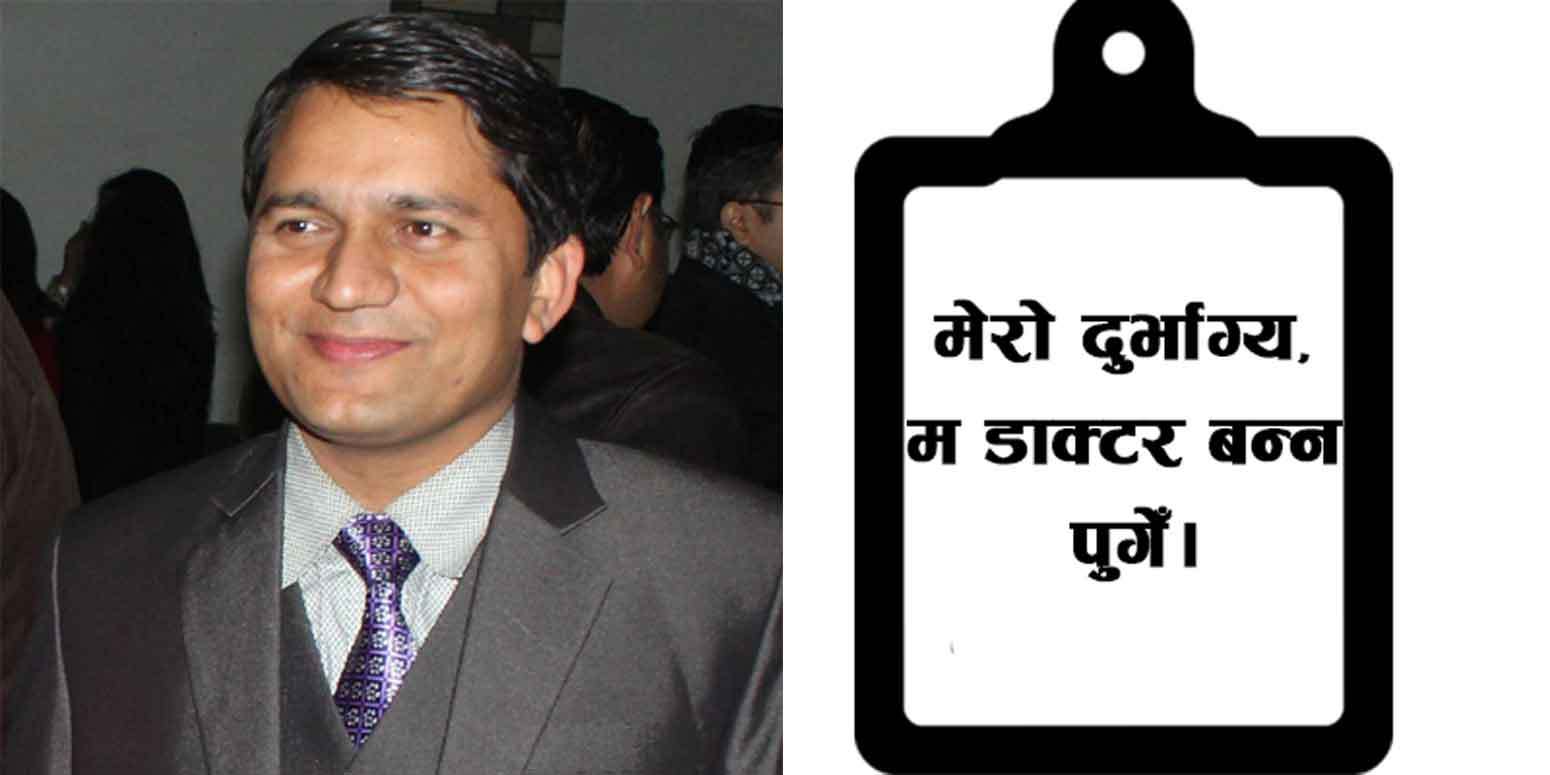 सरकारलाई प्रमाण पत्र किनिदिन अनुरोध  गर्छन डा. रबिन