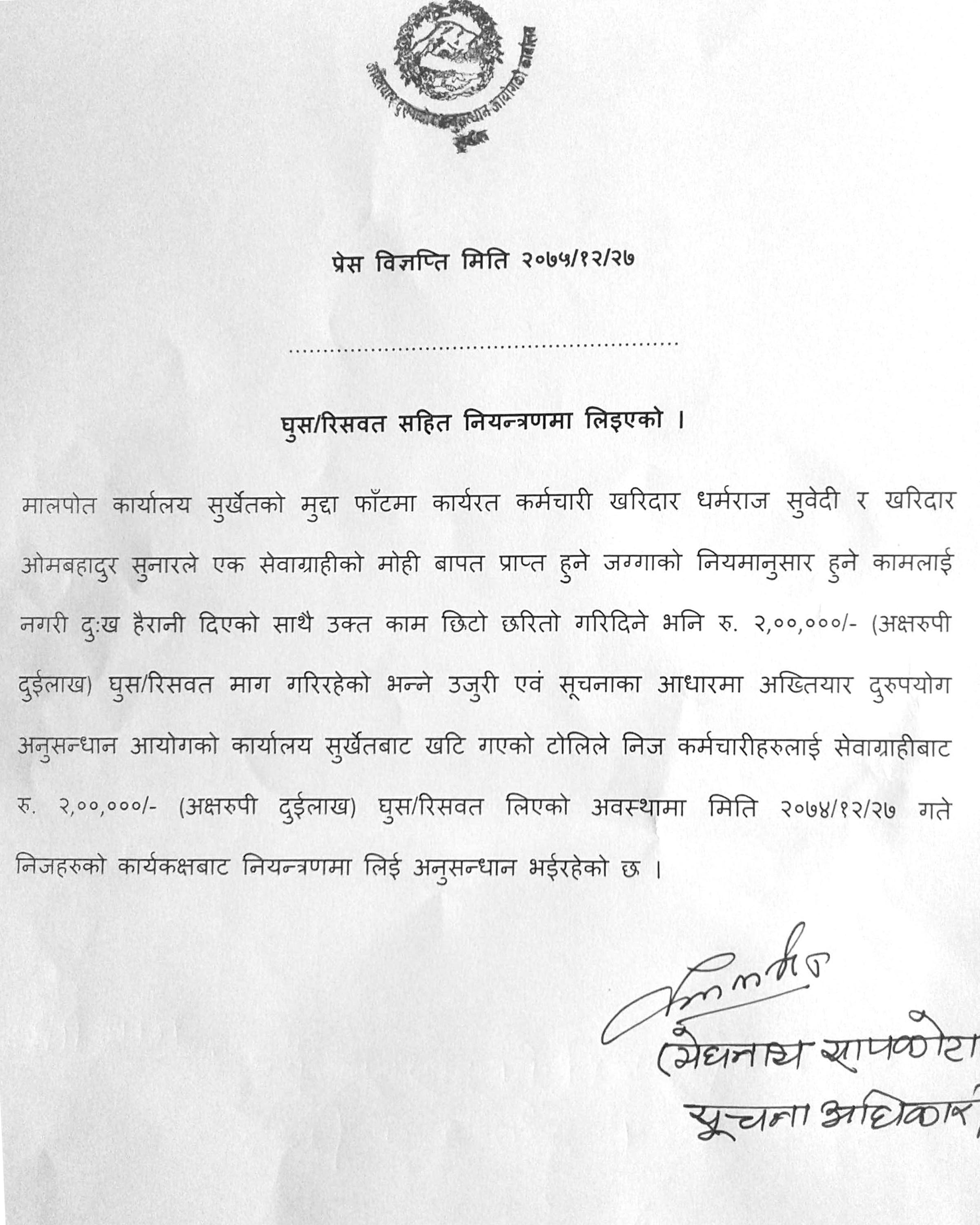 २ लाख घुस रकम सहित मालपोत कर्मचारी पक्राउ