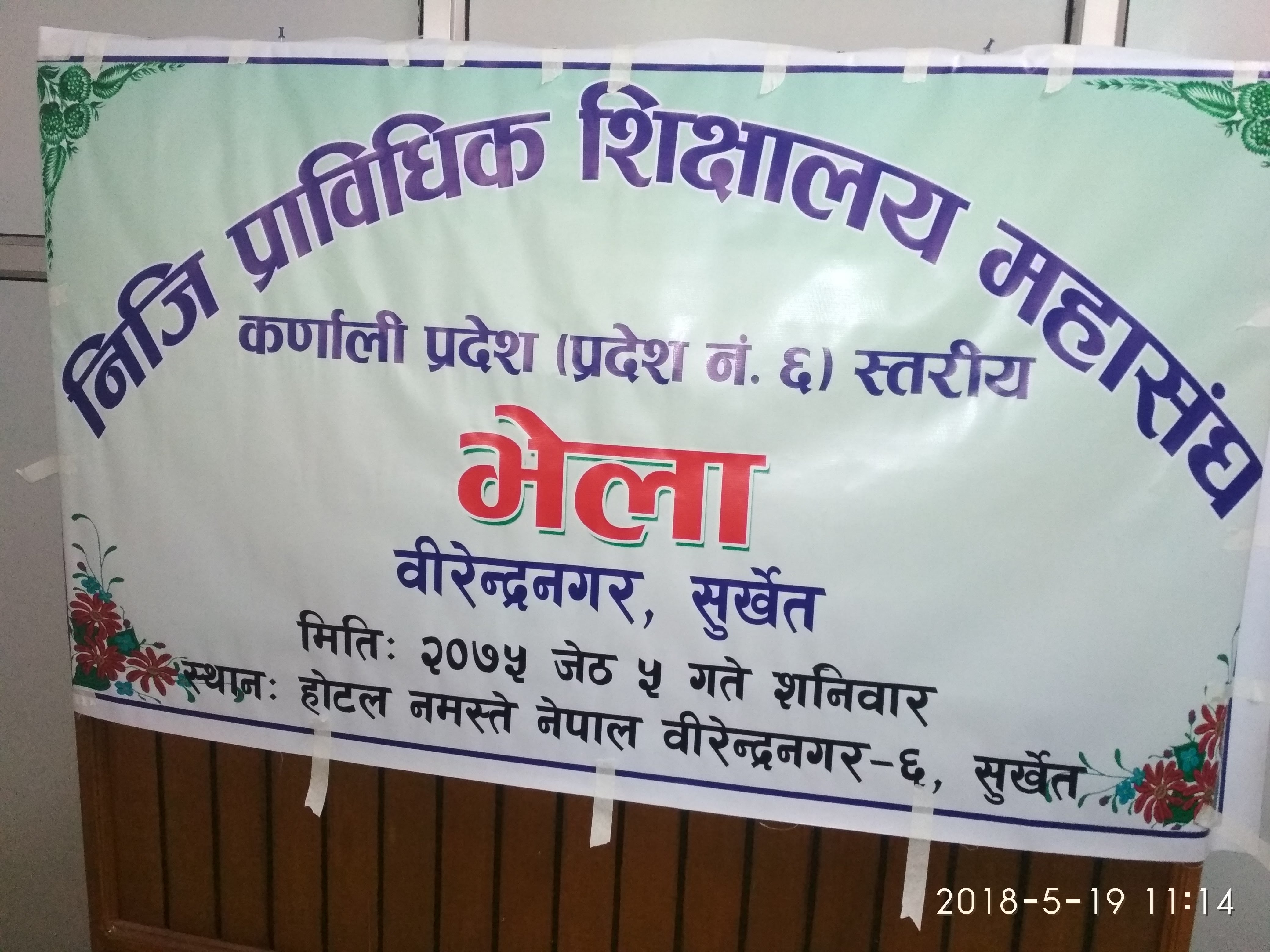 निजी प्राबिधिक महासंघ को भेला सम्पन्न