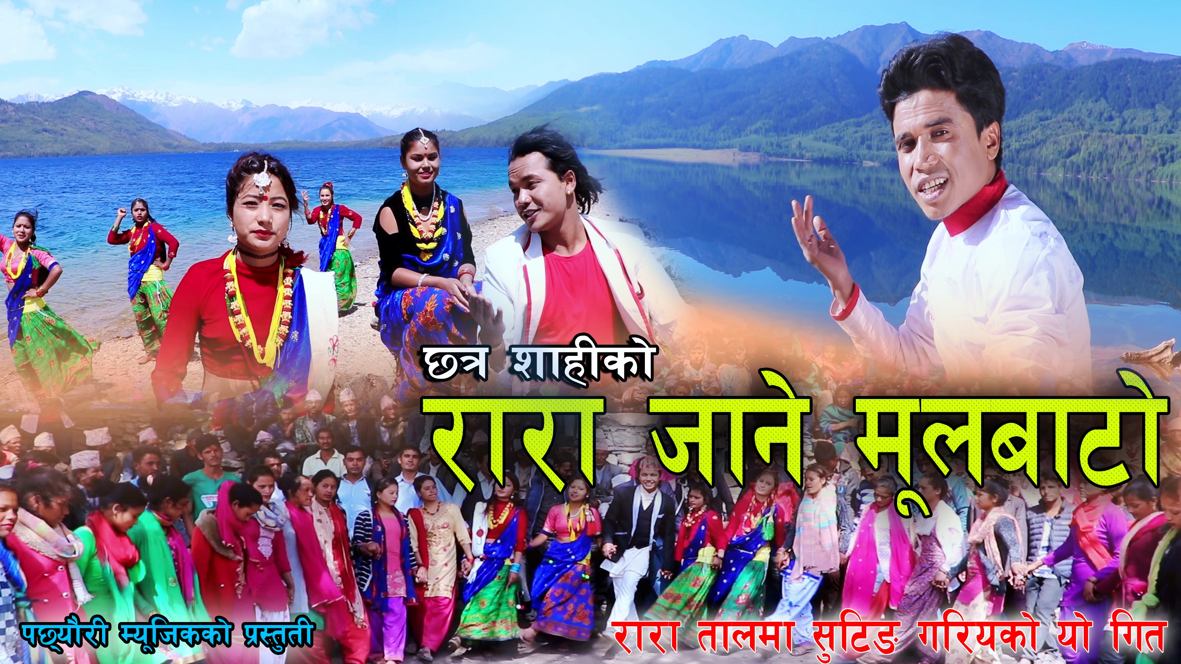खुल्यो रारा जाने मूल बाटो