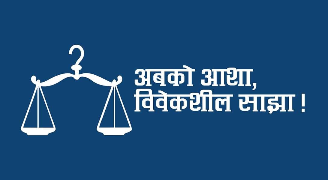 कनिका छर्ने परीपाटी बन्द गरीयोस्–विवेकशील साझा पार्टी