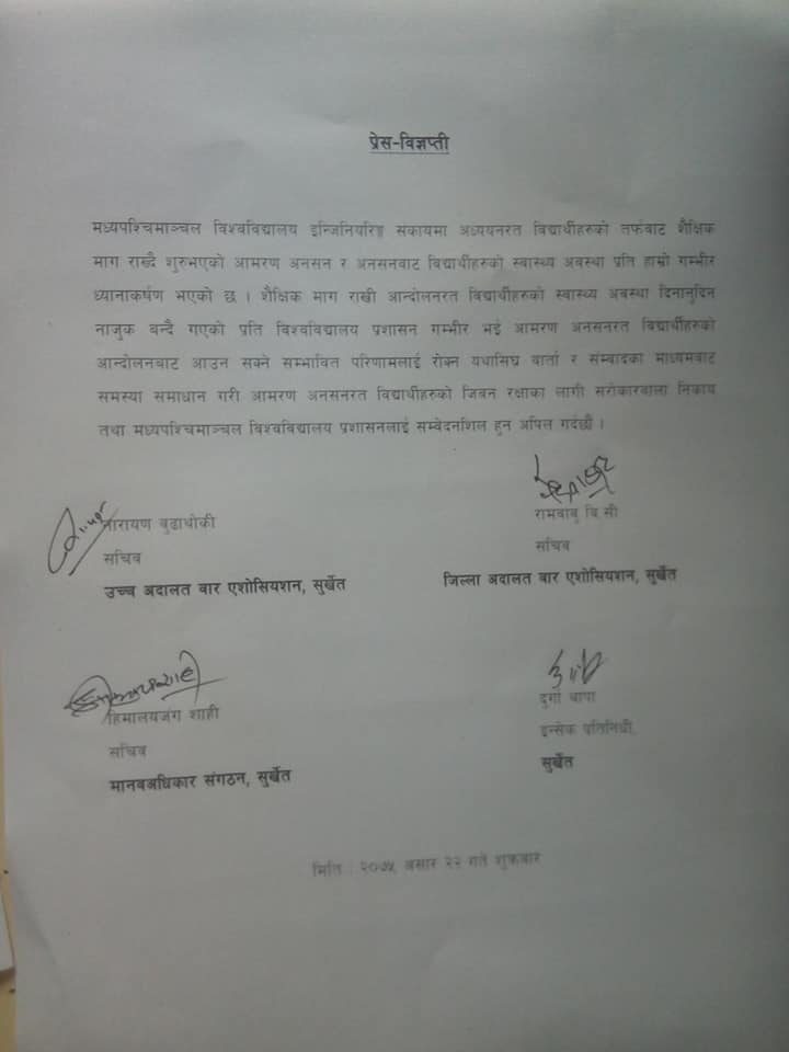 विद्यार्थीहरुको आमरण अनशन प्रति गम्भीर ध्यान आकर्षण (प्रेस विज्ञप्ती सहित)