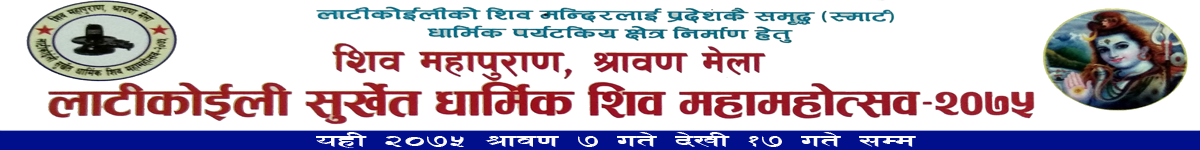शिव महामहोत्सवको तयारी तिब्र