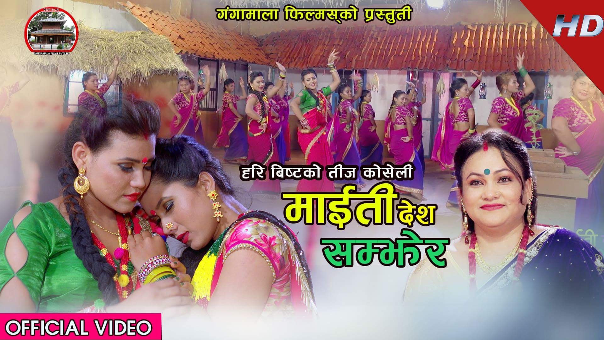 हरि विष्टको तीज कोसेली सार्वजनिक