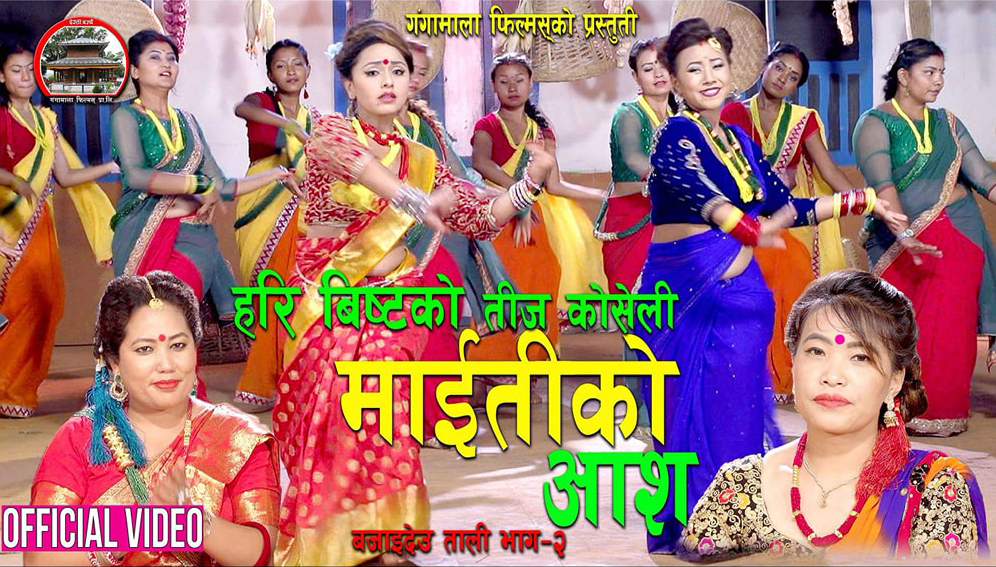 यसपालीको तीजमा हरि विष्टको कोशेली “माइतीको आश” (भिडियो सहित)