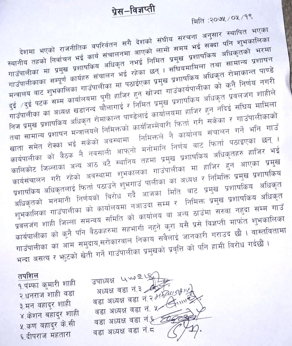 गाँउपालिकाका अध्यक्ष र निमित्त प्रशासकिय अधिकृतको कार्य विरोधमा प्रेस विज्ञप्ती