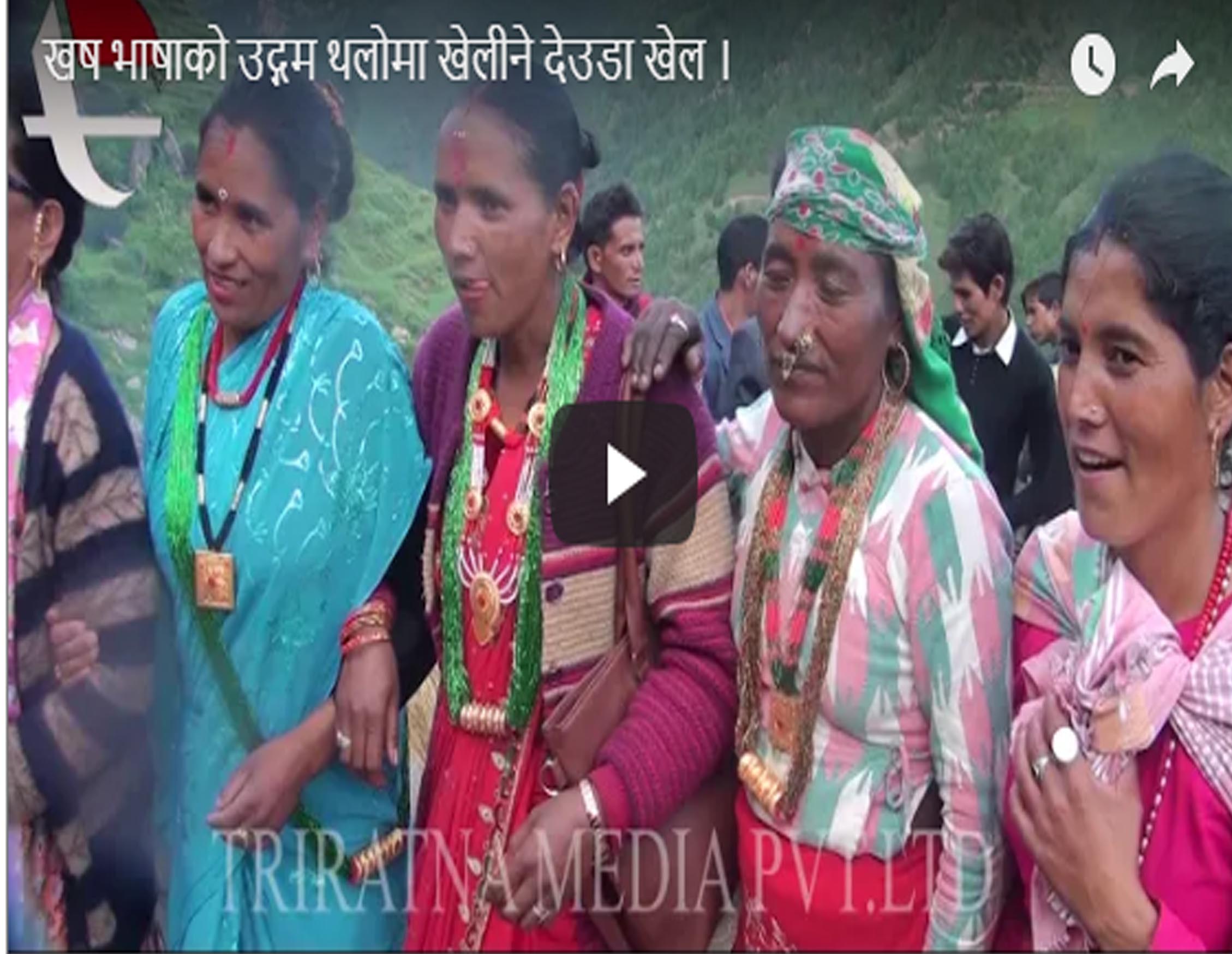 खष भाषाको उद्गम थलोमा खेलिने देउडा खेल