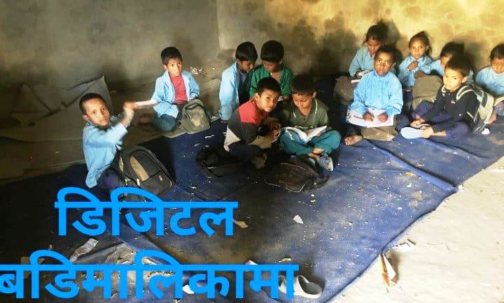 नाम डिजिटल  विद्यार्थीहरुको हरिबिजोग