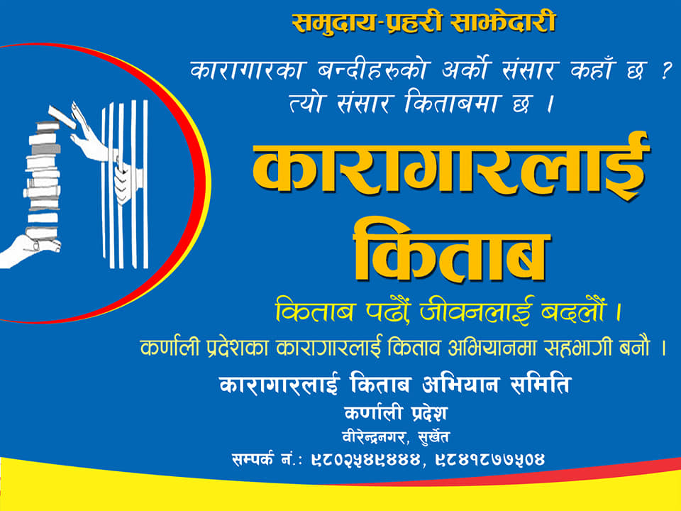 कैदी थुनुवालाई हेर्ने दृष्टिकोणमा परिवर्तन ल्याउनु पर्ने प्रहरी प्रमुख शाह