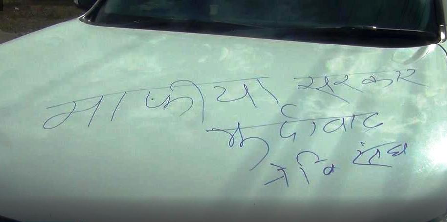 नेविसंघले लेख्यो मुख्यमन्त्री शाहीको गाडीमा “माफिया सरकार मुर्दाबाद”