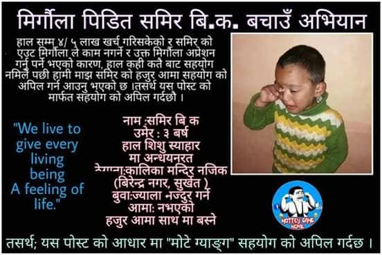 मृगौला पिडित बालकलाई सहयोग गर्न आग्रह