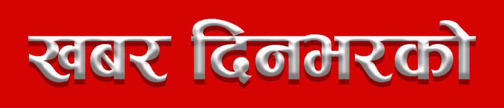 खबर दिनभरको २०७५ चैत्र २१