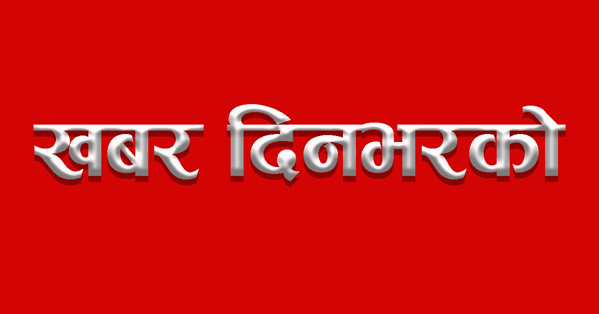 खबर दिनभरको २०७५ चैत्र ७