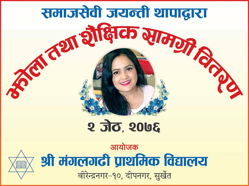 हरेक वालकहरू शिक्षित होउन्,गुणित होउन्……. “जयन्ती थापा”