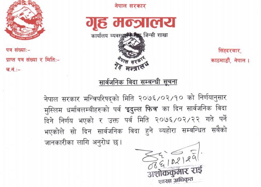 जेठ २२ गते बुधवार इदको विदा