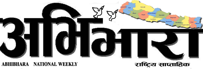 अभिभारा साप्ताहिक १६ भाद्र