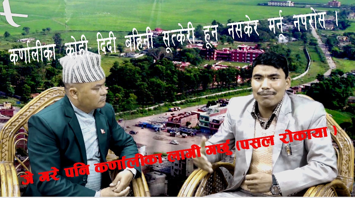 कर्णाली बासीका भगवान बन्दै एक यूवा ।