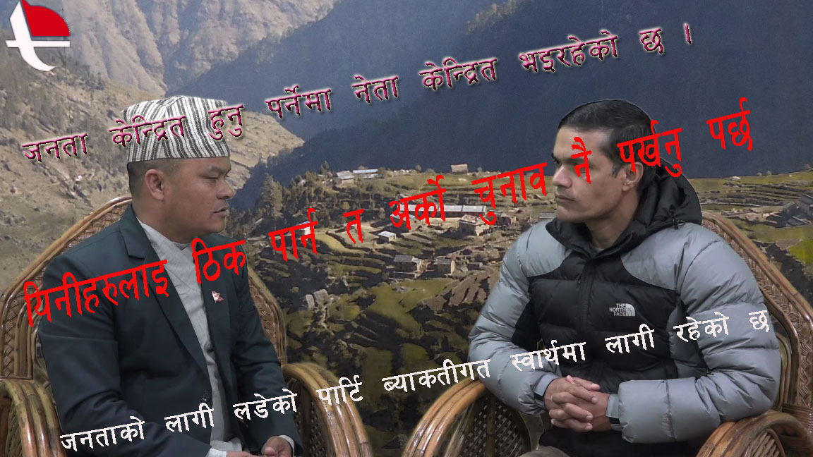 सत्ता र सरकार परिवर्तन हुन जनता उठ्नु जरुरी छ – रामदिप आचार्य