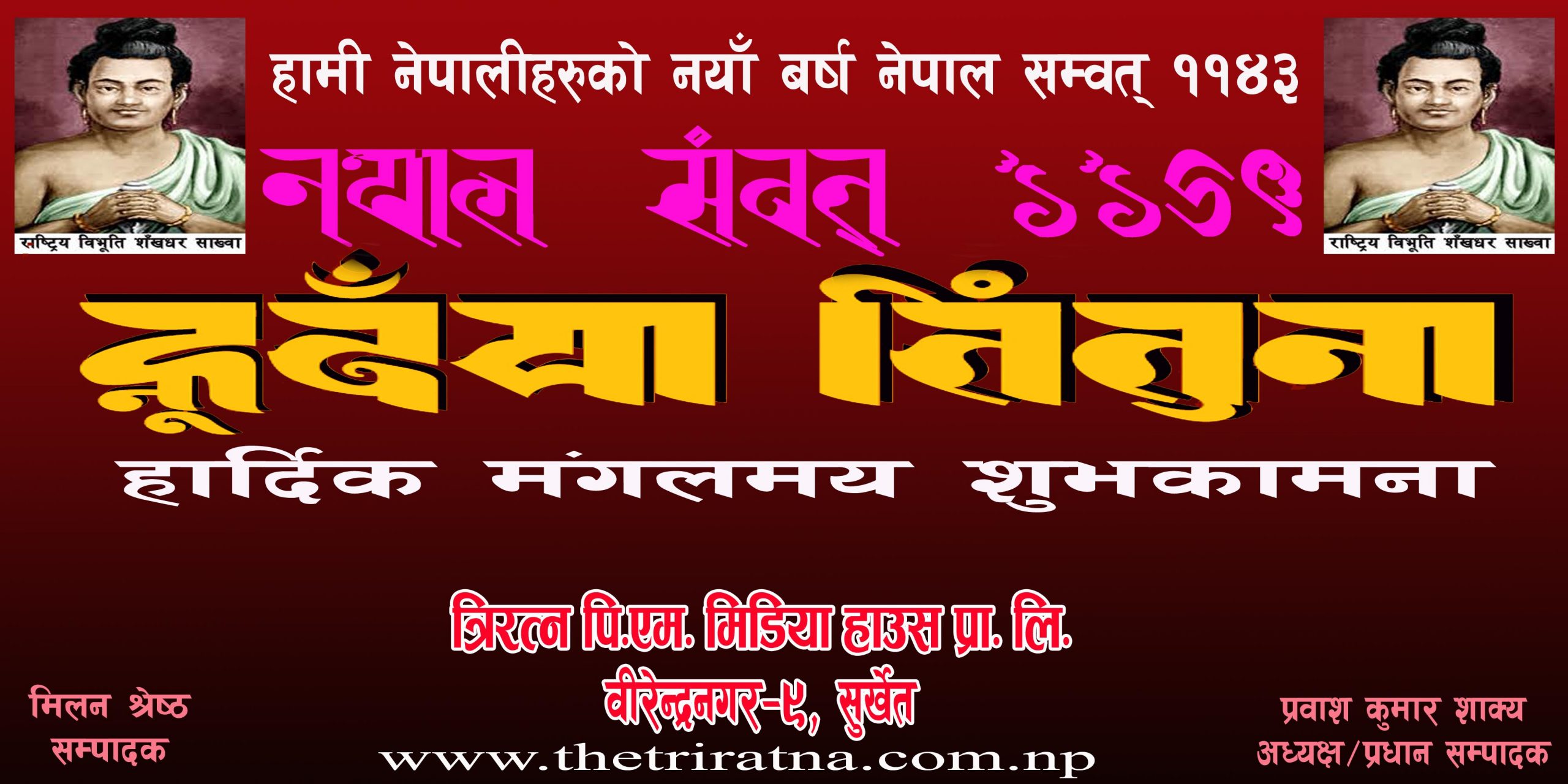 आजदेखि नेपाल सम्वत् ११४३ शुरु