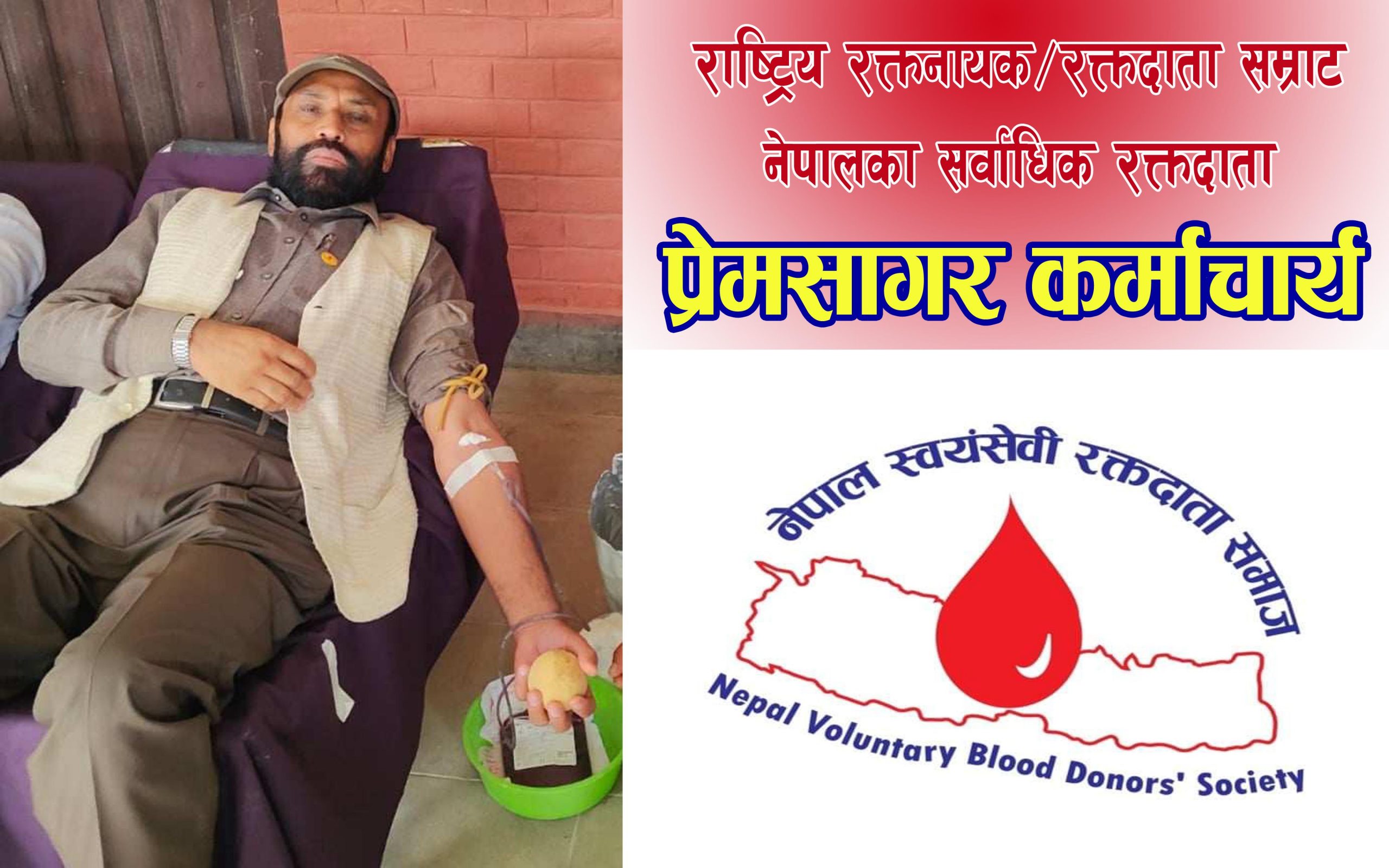 आज एउटा युद्ध जितेको अनुभव भएको छः राष्ट्रिय रक्तनायक/रक्तदाता सम्राट कर्माचार्य