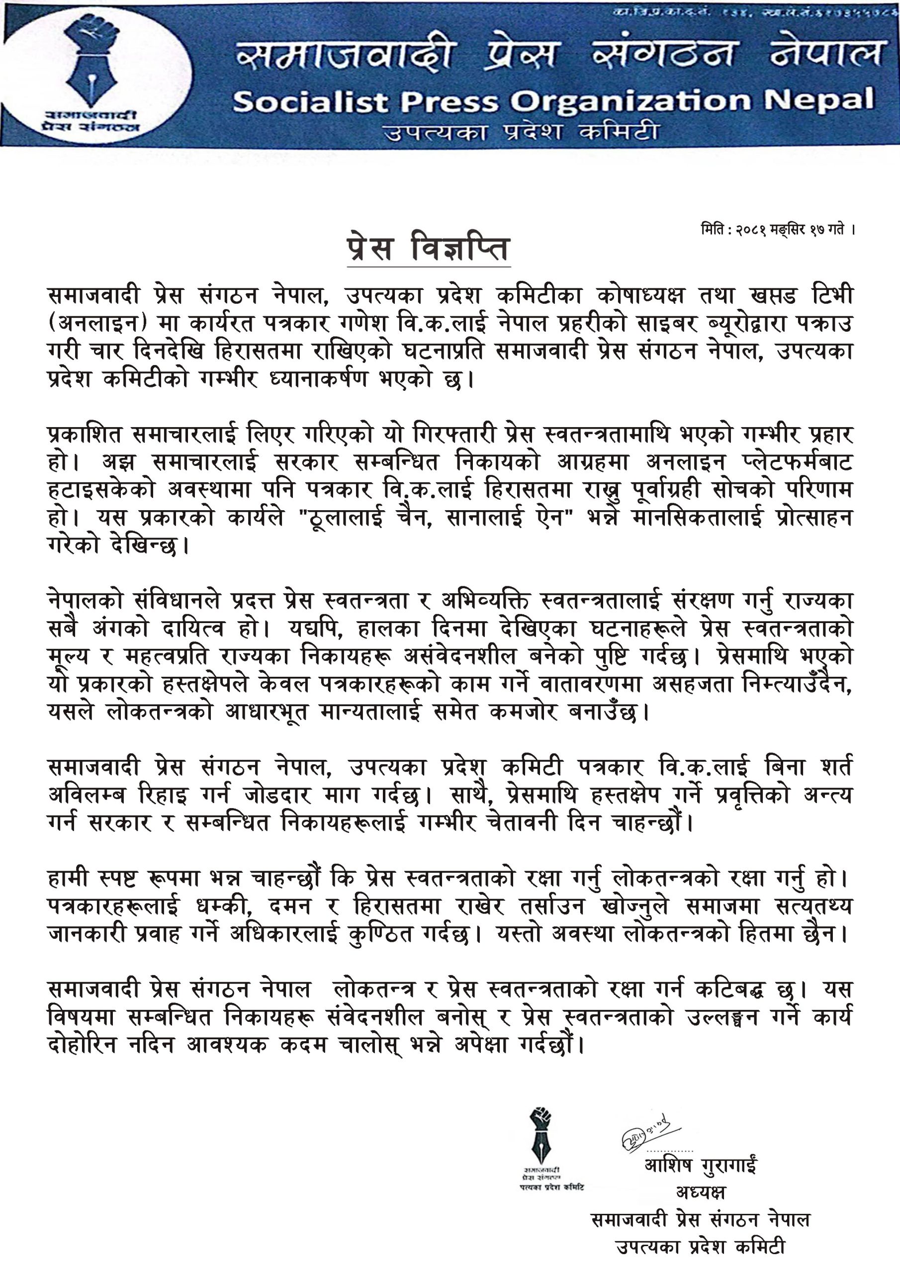 पत्रकार गणेश वि.क. निःशर्त रिहाई गर्न समाजवादी प्रेस संगठनको माग